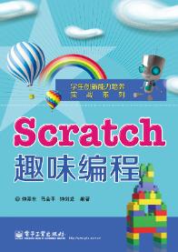 Scratch趣味编程