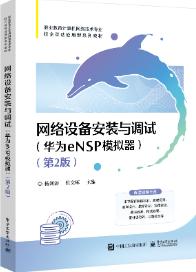 网络设备安装与调试（华为eNSP模拟器）（第2版）