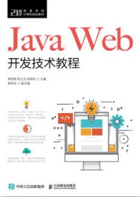 Java Web开发技术教程