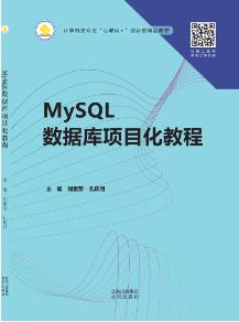 MySQL数据库项目化教程