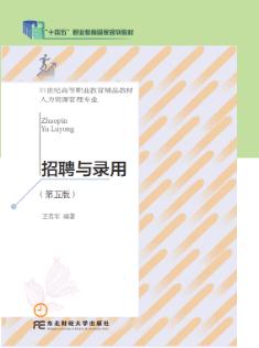 招聘与录用（第五版）