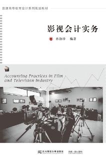 影视会计实务