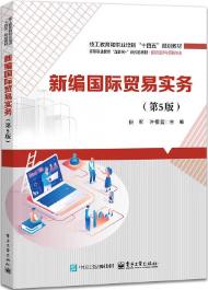 新编国际贸易实务(第5版)