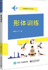 形体训练