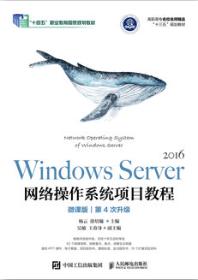 Windows Server网络操作系统项目教程（微课版）