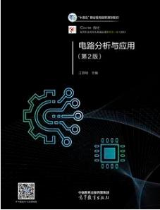 电路分析与应用（第2版）