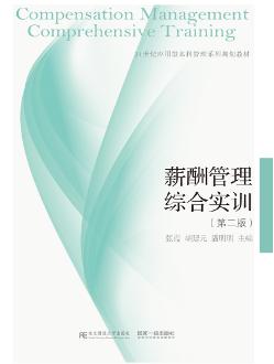 薪酬管理综合实训（第二版）