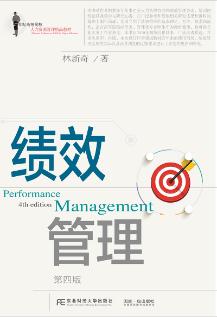 绩效管理