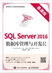 SQL Server 2016数据库管理与开发