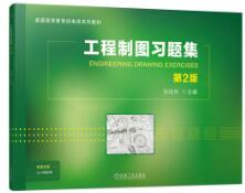 工程制图习题集 第2版