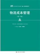 物流成本管理（第三版）