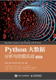 Python大数据分析与挖掘实战（微课版）