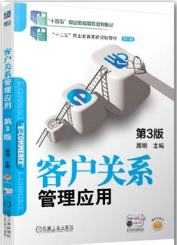 客户关系管理应用 第3版