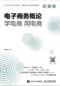 电子商务概论：学电商 用电商（慕课版）