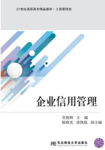 企业信用管理