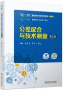 公差配合与技术测量 第2版 
