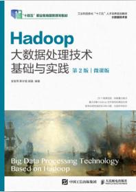 Hadoop大数据处理技术基础与实践（第2版 微课版）