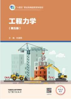 工程力学（第五版）（十四五新物料）