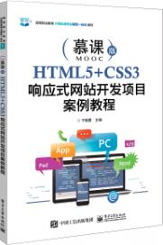 HTML5+CSS3响应式网站开发项目案例教程/于晓霞