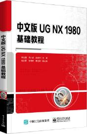 中文版UG NX 1980基础教程