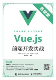 Vue.js前端开发实战（慕课版）