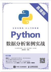 Python数据分析案例实战(慕课版）