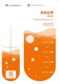 无机化学（第六版）