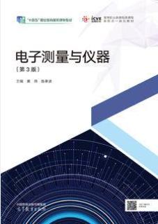 电子测量与仪器（第3版）