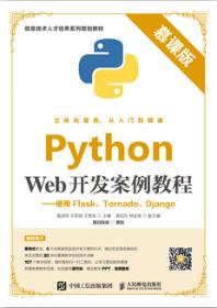 Python Web开发案例教程（慕课版）&mdash;&mdash;使用Flask、Tornado、Django