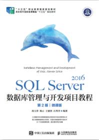 SQL Server 2016数据库管理与开发项目教程（第2版）（微课版）