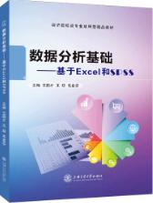 数据分析基础&mdash;&mdash;基于Excel和SPSS（双色）