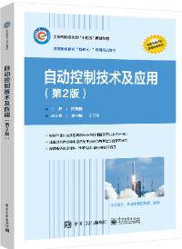 自动控制技术及应用（第2版）
