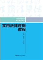 实用法律逻辑教程