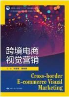 跨境电商视觉营销