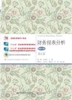 财务报表分析（第五版）