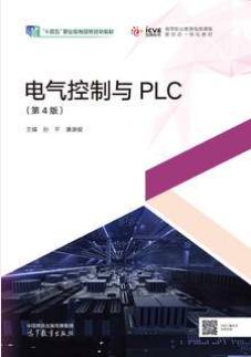 电气控制与PLC（第4版）