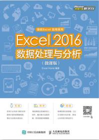 Excel 2016数据处理与分析（微课版）