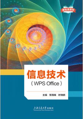 信息技术（WPS Office）（新标准教材）