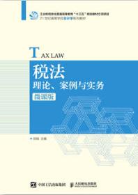税法：理论、案例与实务（微课版）