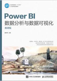 Power BI数据分析与数据可视化（微课版）