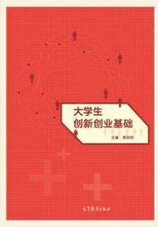 大学生创新创业基础