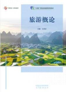 旅游概论
