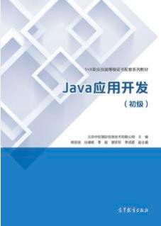 Java应用开发（初级）