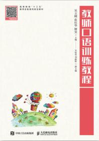 教师口语训练教程