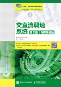 交直流调速系统（第3版）(附微课视频)