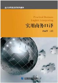 实用商务口译