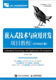 嵌入式技术与应用开发项目教程（STM32版）