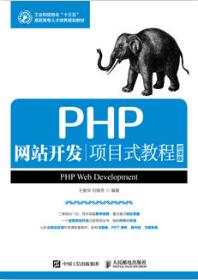 PHP网站开发项目式教程（微课版）