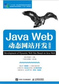 Java Web动态网站开发（微课版）