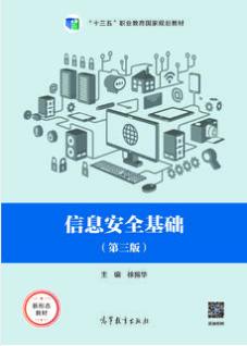 信息安全基础 第三版